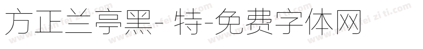 方正兰亭黑- 特字体转换
